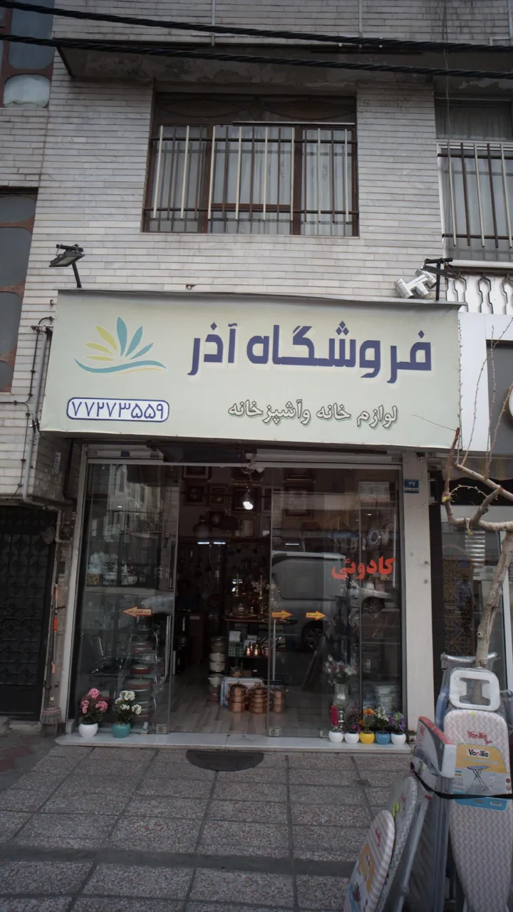 فروشگاه آذر