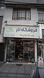 فروشگاه آذر
