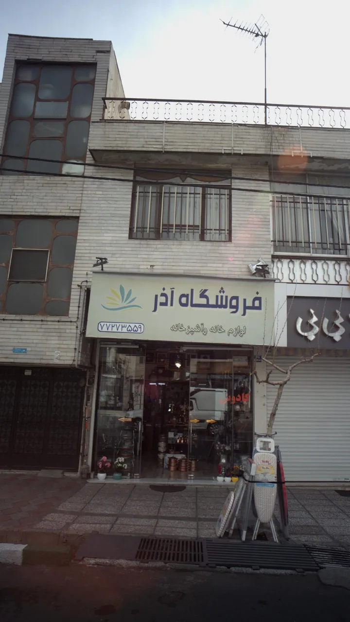 فروشگاه آذر - تصویر 2