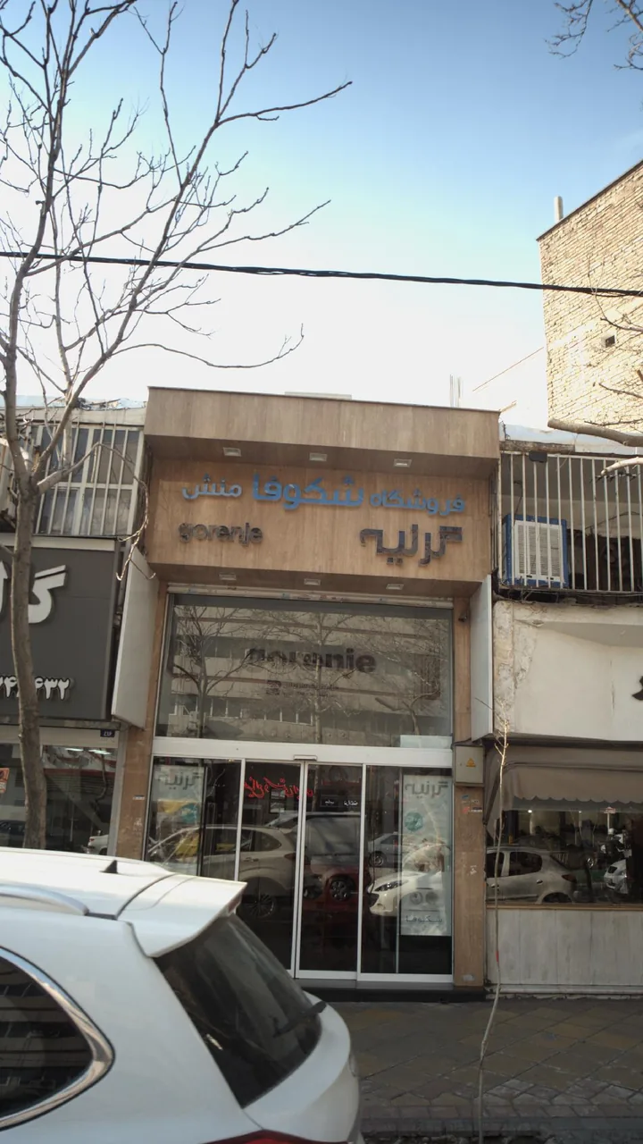 فروشگاه لوازم خانگی شکوفا منش گرنیه - تصویر 2