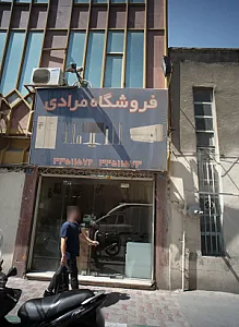 فروشگاه مرادی