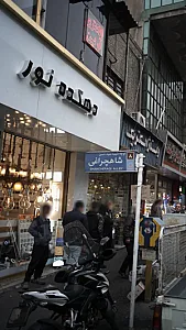 دهکده نور