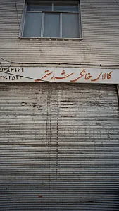کالای خانگی شه رستمی