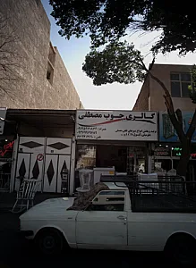 گالری چوب مصطفی