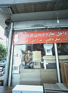 فروشگاه علیرضا