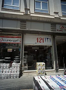 فروشگاه لوازم خانه و آشپزخانه 121