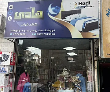 فروشگاه لوازم خانگی هادی