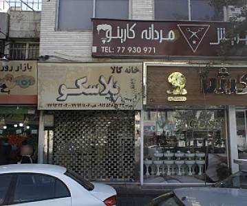 خانه کالا پلاسکو