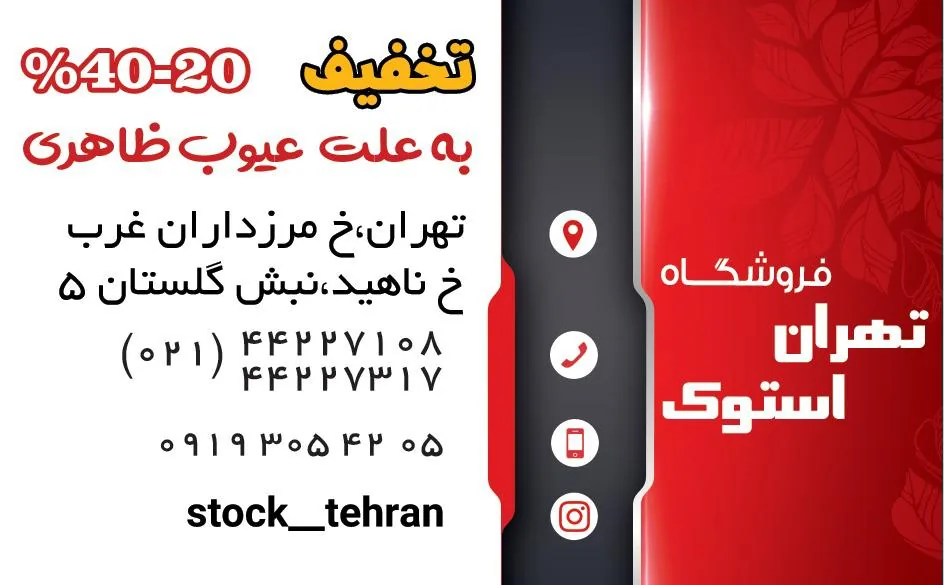 تهران استوک