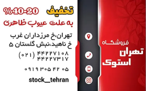 تهران استوک