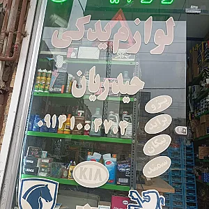 لوازم یدکی حیدریان