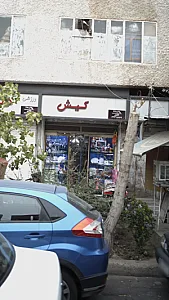 کیش