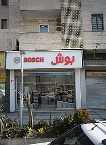 لوازم خانگی بوش