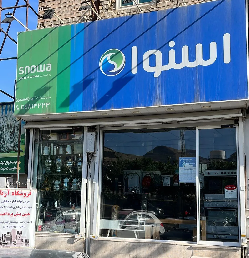 فروشگاه آریا دوو اسنوا - تصویر 2