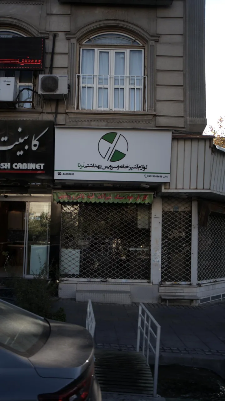 برنا