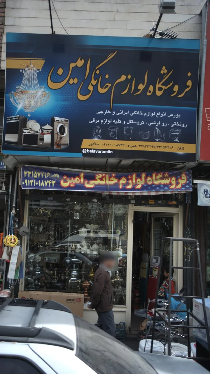 فروشگاه لوازم خانگی امین