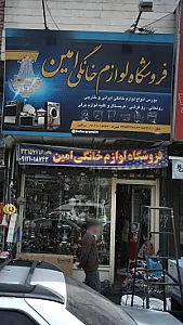 فروشگاه لوازم خانگی امین