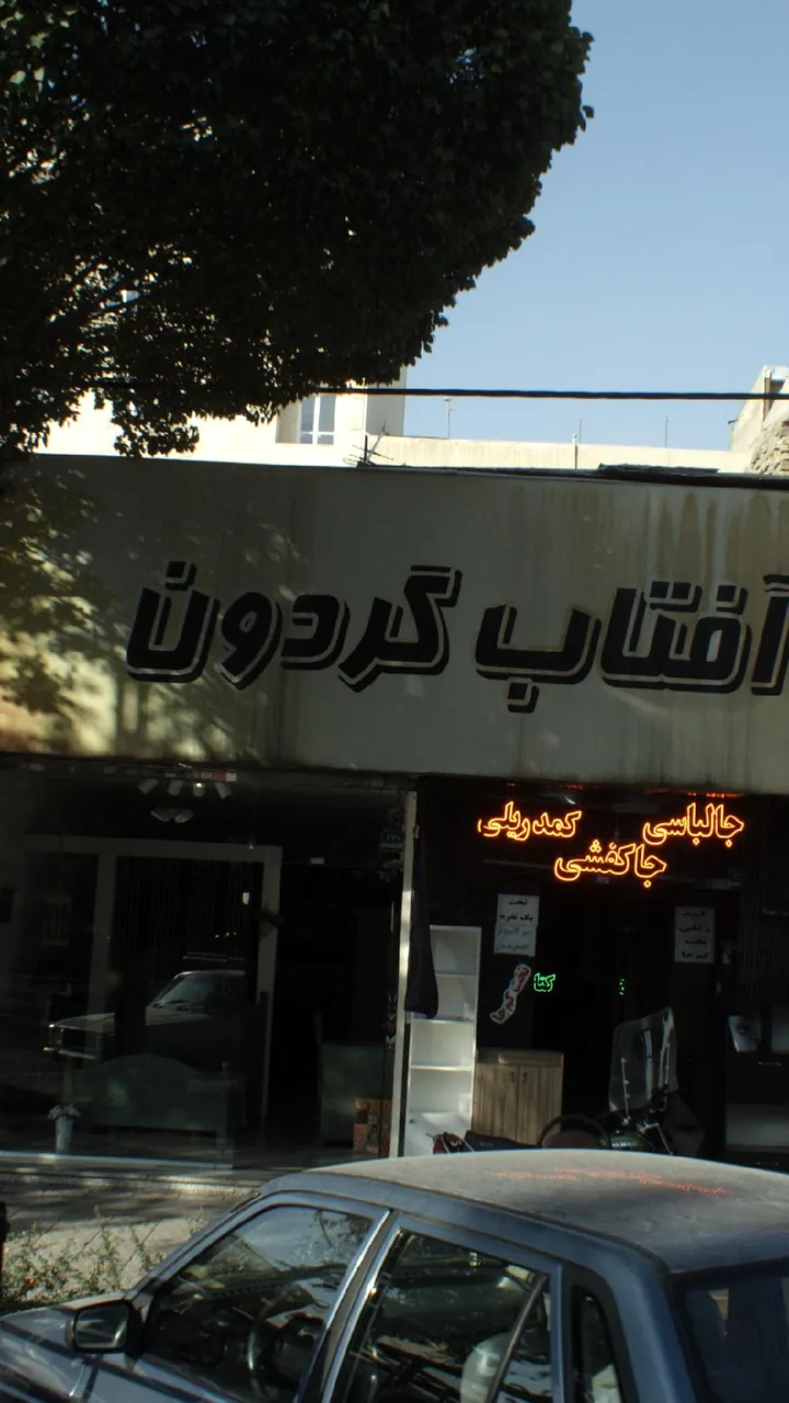 آفتاب گردون