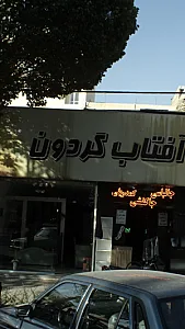 آفتاب گردون