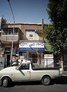 فروشگاه لوازم خانگی ایرانیان