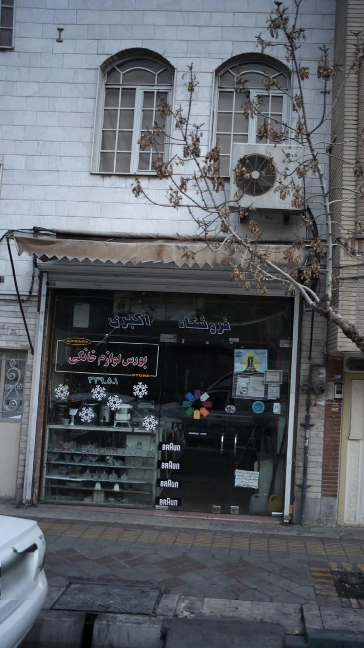 فروشگاه اکبری