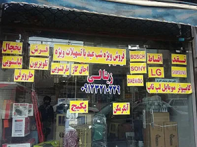 لوازم خانگی زینالی