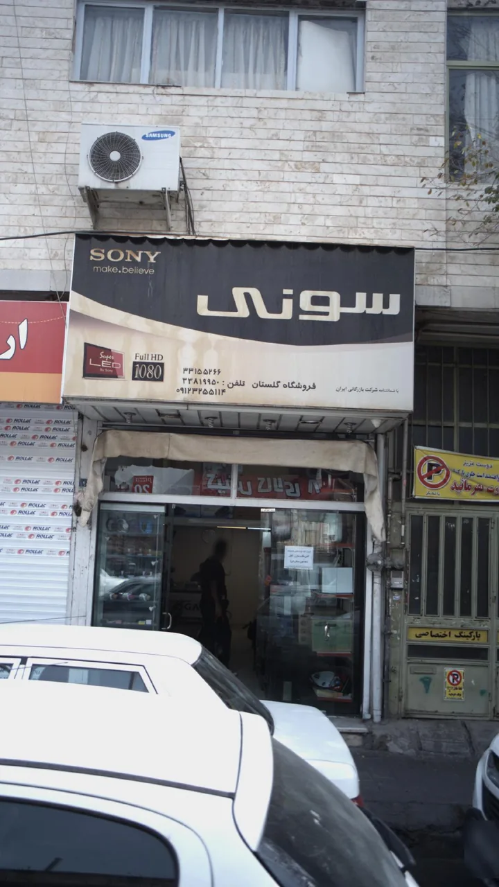 فروشگاه گلستان سونی