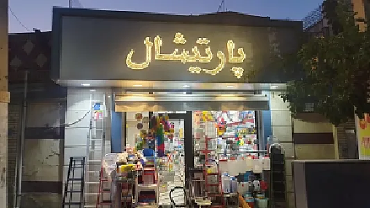 فروشگاه لوازم خانگی پارتیشال