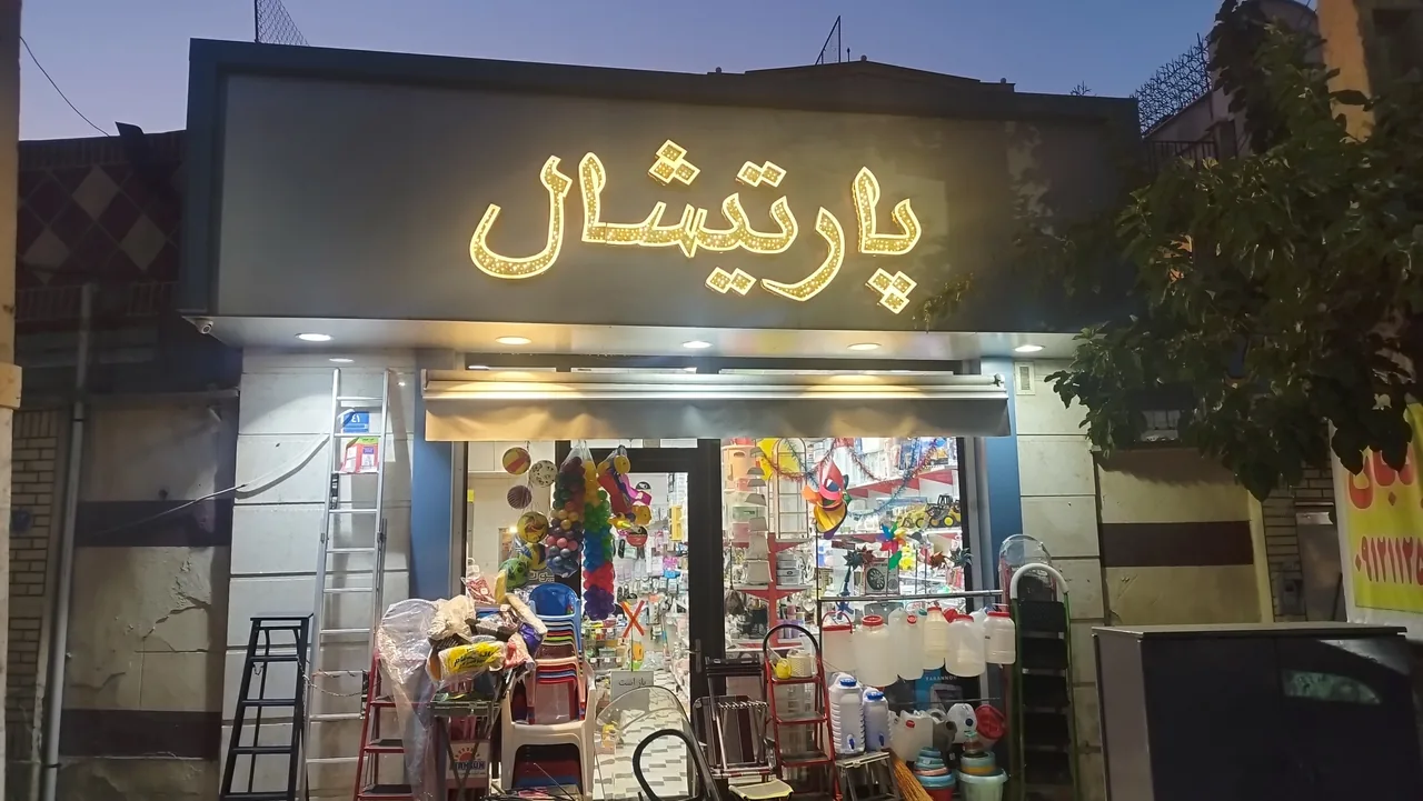 فروشگاه لوازم خانگی پارتیشال - تصویر 3