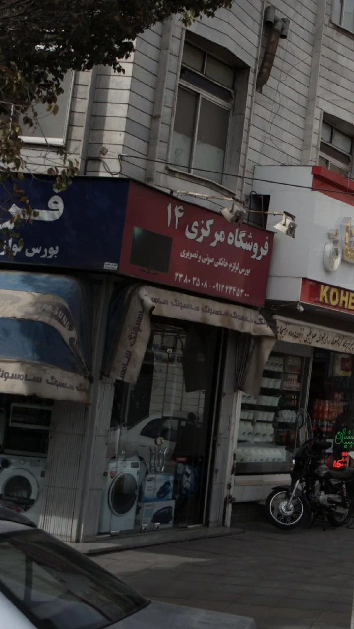 فروشگاه مرکزی 14