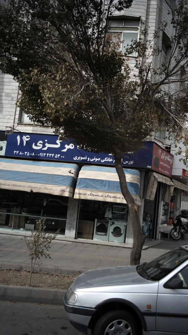فروشگاه مرکزی 14 - تصویر 2