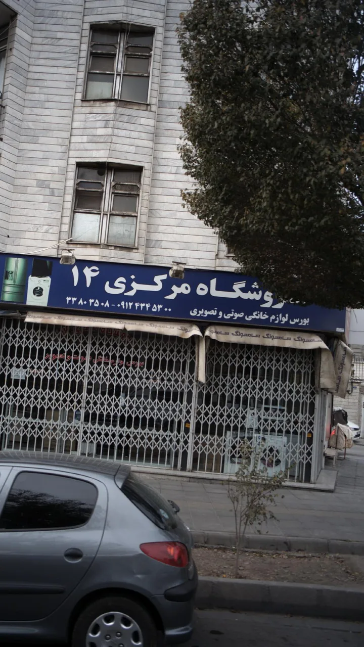فروشگاه مرکزی 14 - تصویر 3