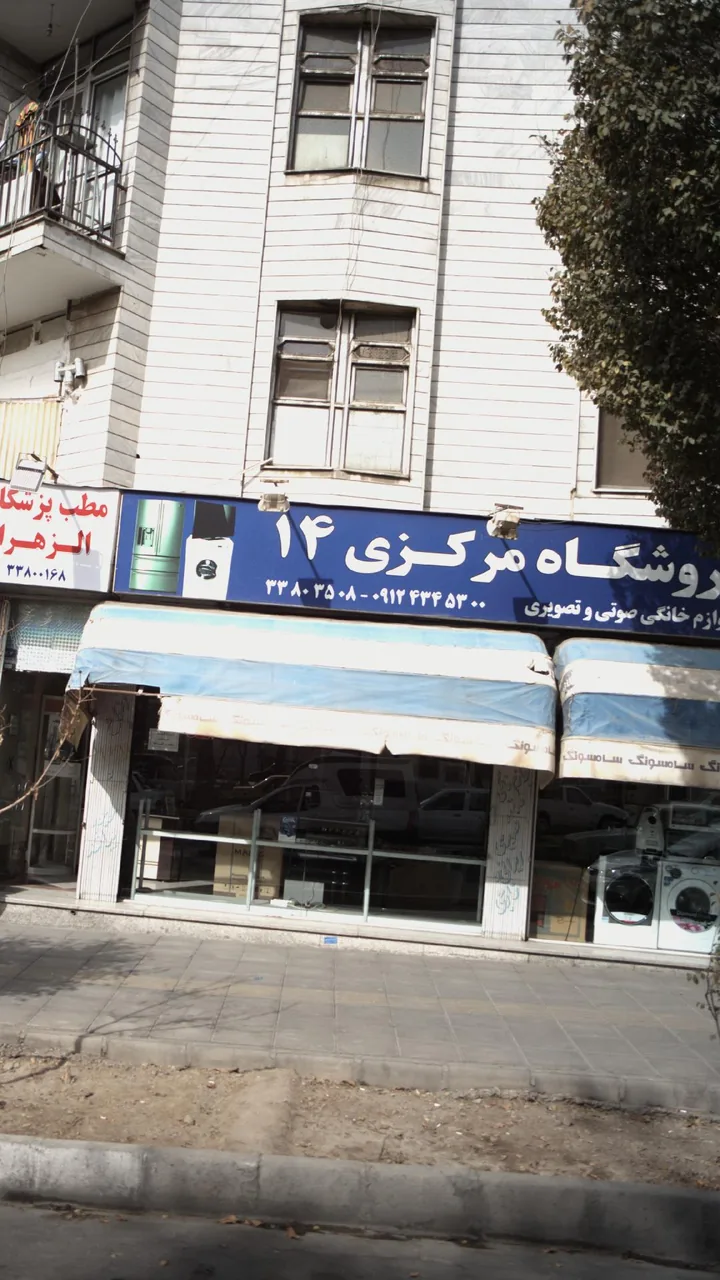فروشگاه مرکزی 14 - تصویر 4