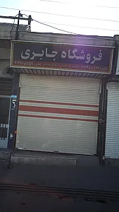 فروشگاه جابری