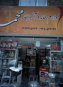 لوازم خانه و آشپزخانه محمد