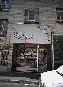 فروشگاه لوازم خانگی فتحی