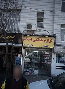 لوازم خانگی اسلامی