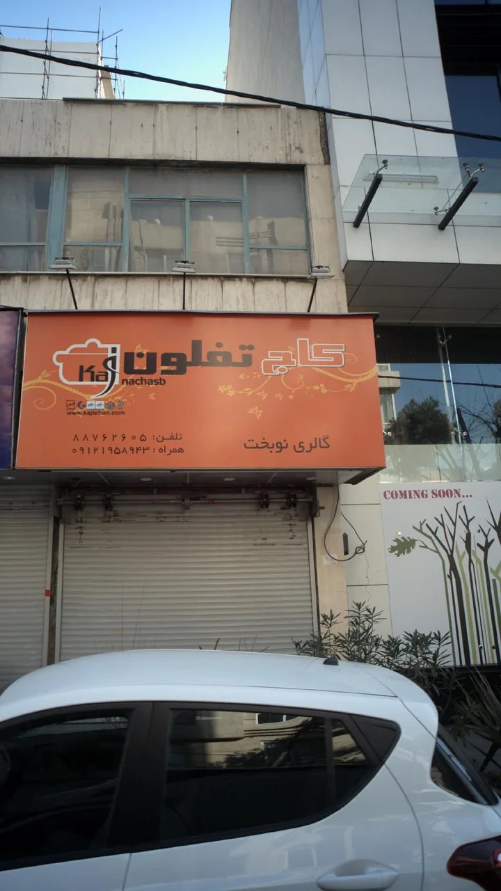 گالری نوبخت - تصویر 3