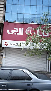 فروشگاه لوازم خانگی ال جی