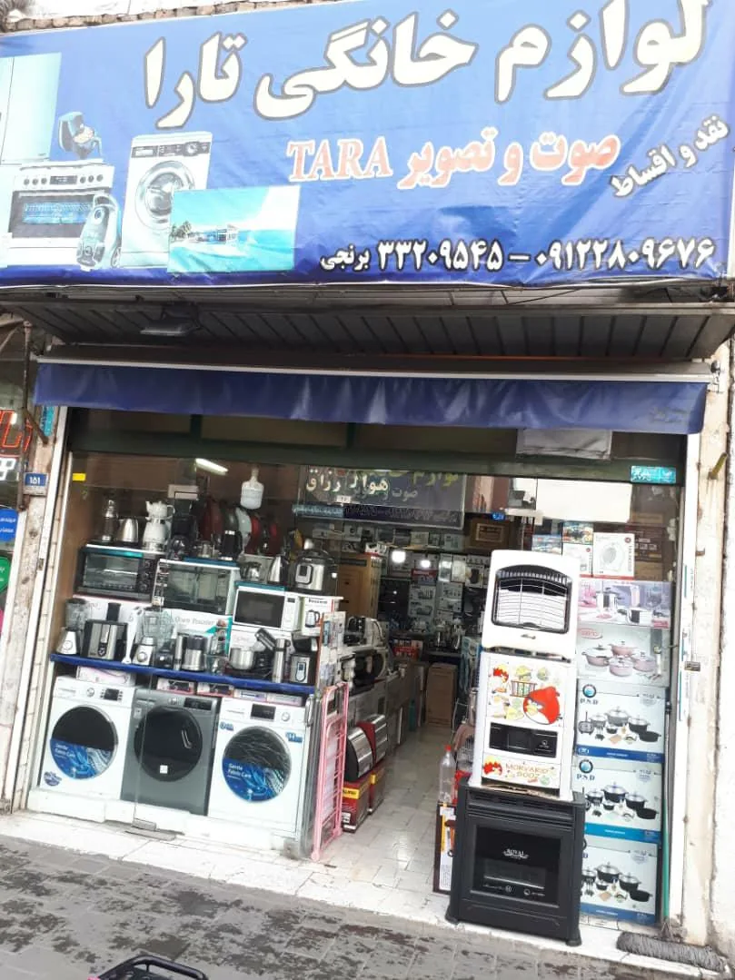 فروشگاه لوازم خانگی تارا - تصویر 2