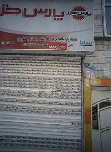 فروشگاه دولت آباد کشاورز
