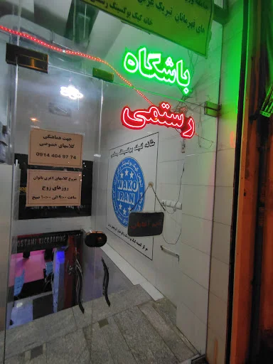 خانه کیک بوکسینگ رستمی - تصویر 12