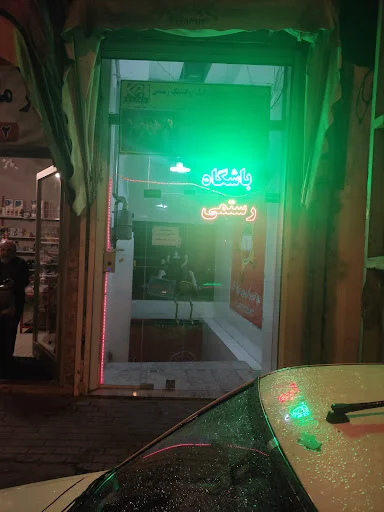 خانه کیک بوکسینگ رستمی - تصویر 14