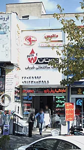 کلینیک ساختمانی شریفی