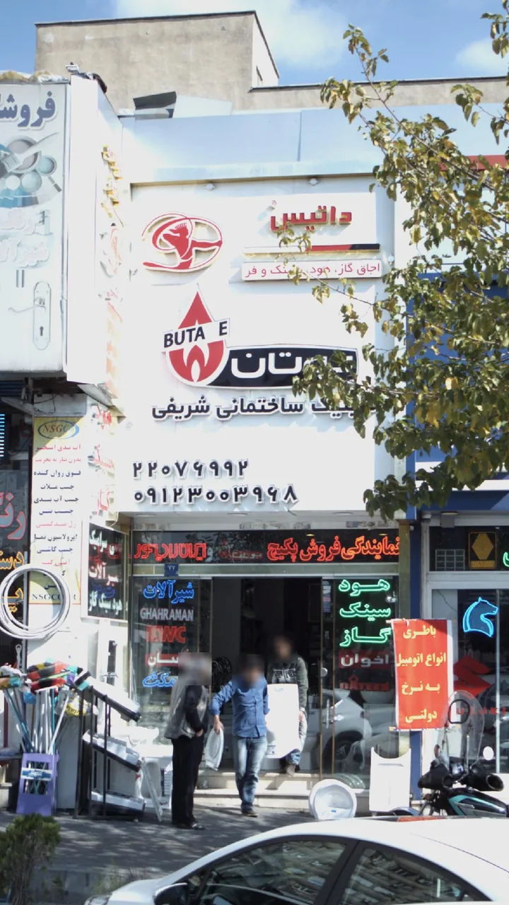 کلینیک ساختمانی شریفی