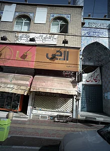 فروشگاه سعید