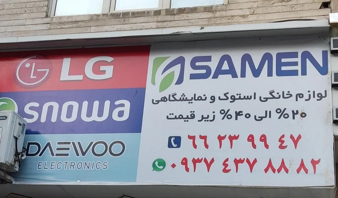 فروشگاه لوازم خانگی ثامن - تصویر 4