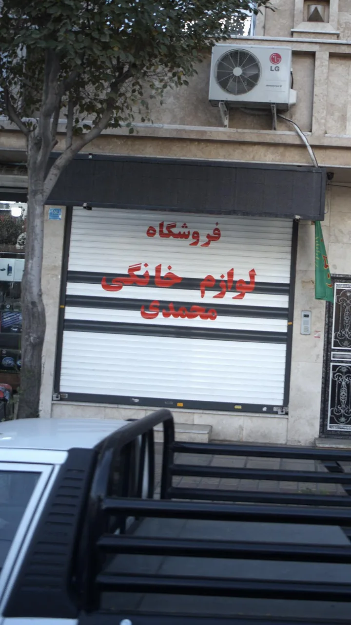 فروشگاه لوازم خانگی محمدی