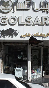 چینی گلسار فروشگاه رضایی