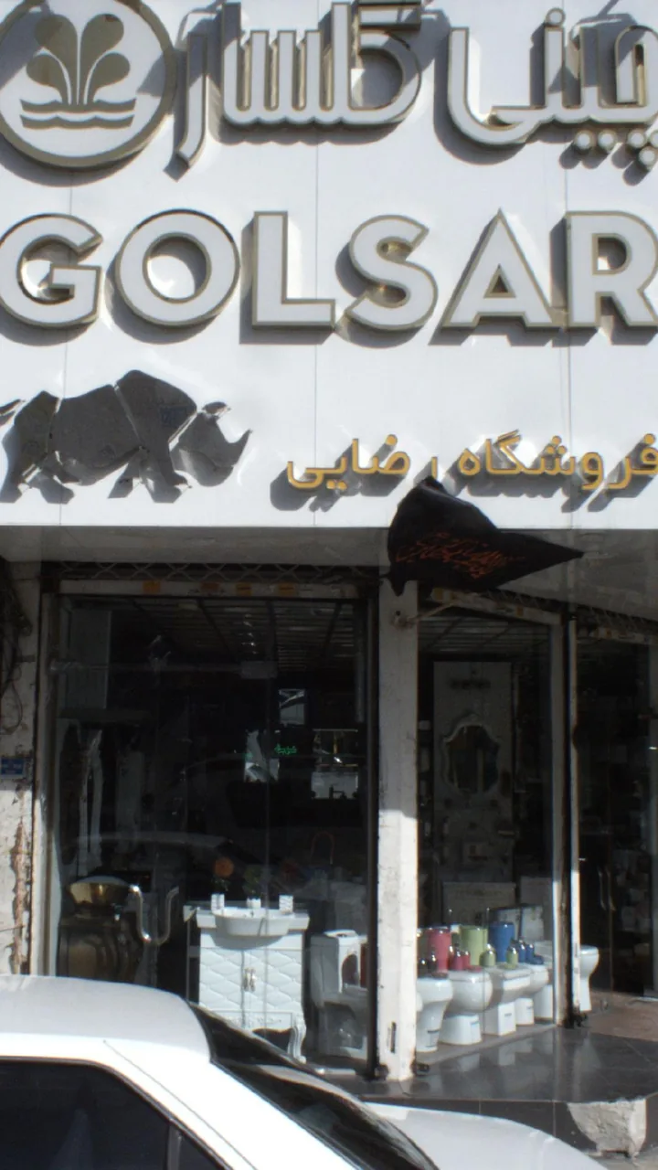 چینی گلسار فروشگاه رضایی